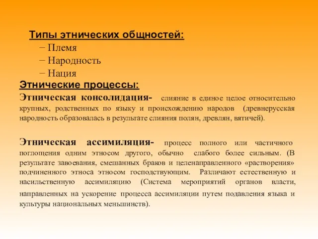 Этнические процессы: Этническая консолидация- слияние в единое целое относительно крупных, родственных по