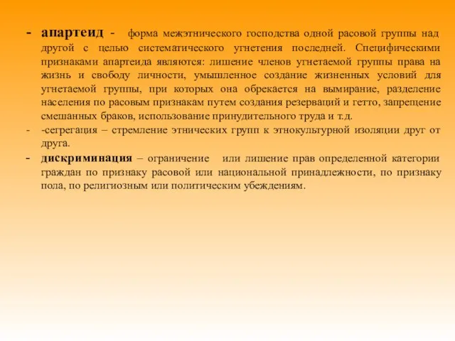 апартеид - форма межэтнического господства одной расовой группы над другой с целью