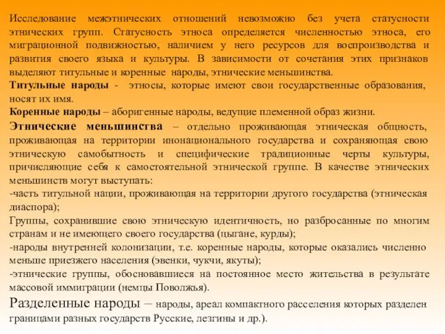 Исследование межэтнических отношений невозможно без учета статусности этнических групп. Статусность этноса определяется