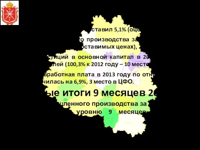 Основные итоги 2013 года Прирост ВРП в 2013 году составил 5,1% (оценка).
