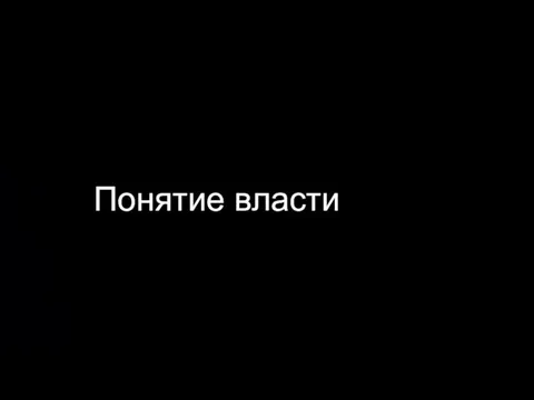 Включает в себя: государственную власть партии организации, ктр. занимаются политической деятельностью профсоюзы