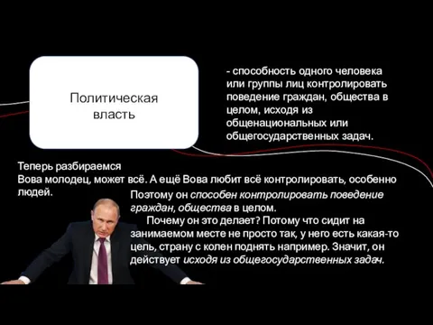 Политическая власть - способность одного человека или группы лиц контролировать поведение граждан,