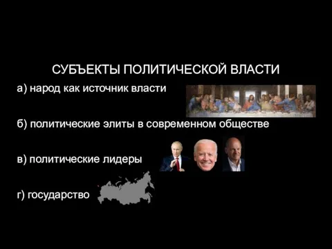 СУБЪЕКТЫ ПОЛИТИЧЕСКОЙ ВЛАСТИ а) народ как источник власти б) политические элиты в