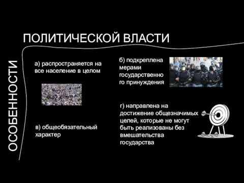 ПОЛИТИЧЕСКОЙ ВЛАСТИ ОСОБЕННОСТИ а) распространяется на все население в целом в) общеобязательный