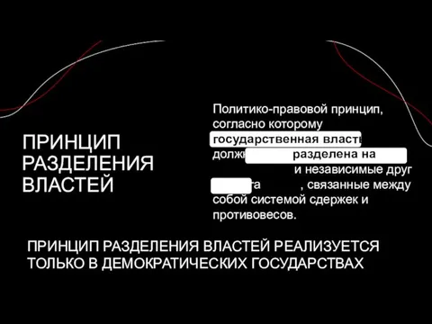 ПРИНЦИП РАЗДЕЛЕНИЯ ВЛАСТЕЙ Политико-правовой принцип, согласно которому государственная власть должна быть разделена