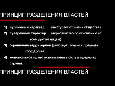 ПРИНЦИП РАЗДЕЛЕНИЯ ВЛАСТЕЙ ПРИНЦИП РАЗДЕЛЕНИЯ ВЛАСТЕЙ публичный характер (выступает от имени общества)