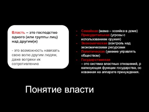 Включает в себя: государственную власть партии организации, ктр. занимаются политической деятельностью профсоюзы