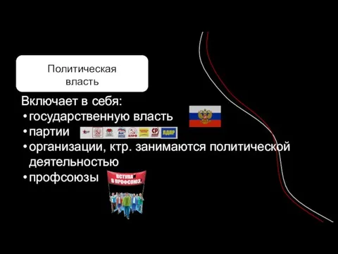 Государственную власть в РФ осуществляют: Президент Судебная, исполнительная (правительство) и законодательная ветви