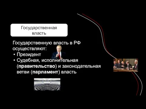 Государственная власть Понятие власти Политическая власть Государственную власть в РФ осуществляют: Президент