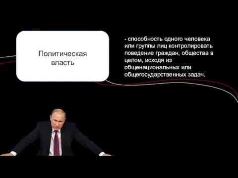 Политическая власть - способность одного человека или группы лиц контролировать поведение граждан,