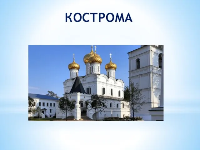 КОСТРОМА