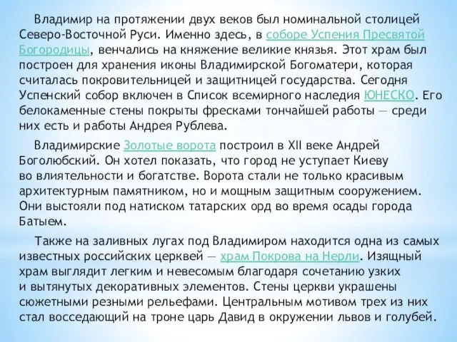 Владимир на протяжении двух веков был номинальной столицей Северо-Восточной Руси. Именно здесь,