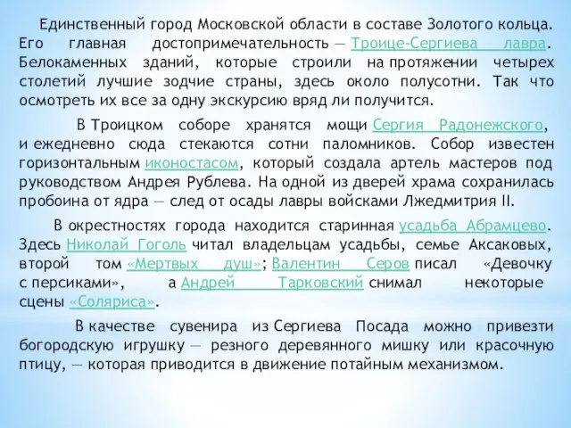 Единственный город Московской области в составе Золотого кольца. Его главная достопримечательность —