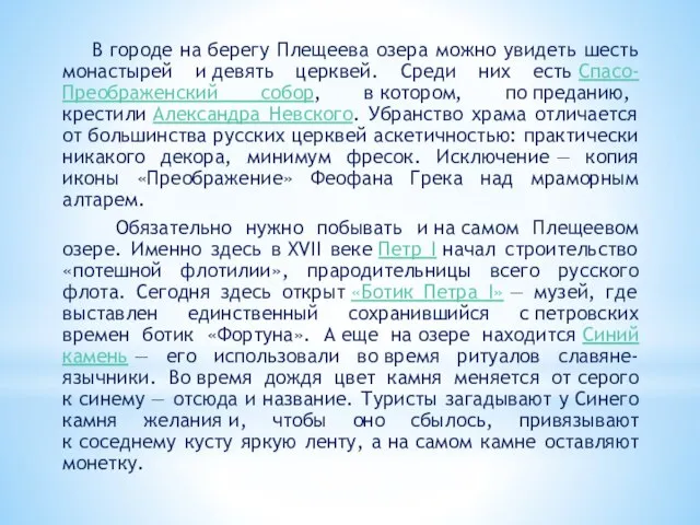 В городе на берегу Плещеева озера можно увидеть шесть монастырей и девять