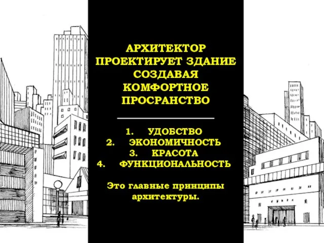 АРХИТЕКТОР ПРОЕКТИРУЕТ ЗДАНИЕ СОЗДАВАЯ КОМФОРТНОЕ ПРОСРАНСТВО УДОБСТВО ЭКОНОМИЧНОСТЬ КРАСОТА ФУНКЦИОНАЛЬНОСТЬ Это главные принципы архитектуры.