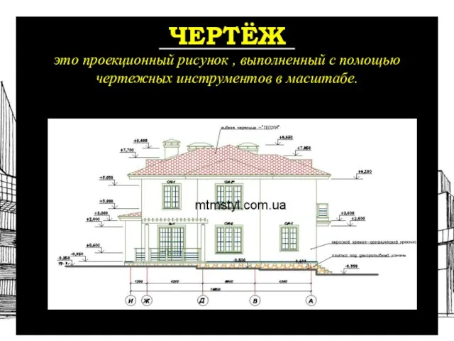 ЧЕРТЁЖ это проекционный рисунок , выполненный с помощью чертежных инструментов в масштабе.