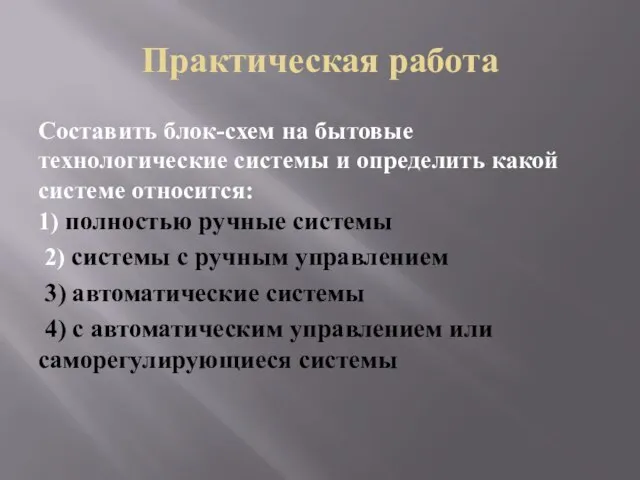 Практическая работа Составить блок-схем на бытовые технологические системы и определить какой системе