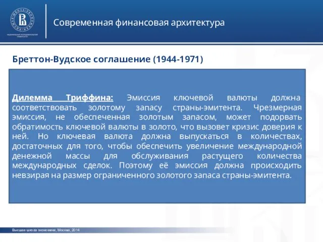 Высшая школа экономики, Москва, 2014 Современная финансовая архитектура Бреттон-Вудское соглашение (1944-1971) Дилемма