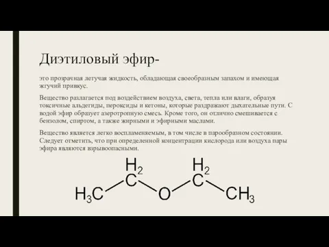 Диэтиловый эфир- это прозрачная летучая жидкость, обладающая своеобразным запахом и имеющая жгучий