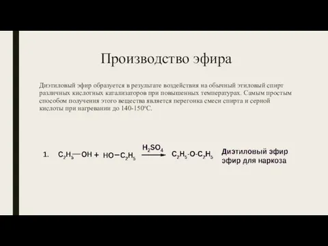 Производство эфира Диэтиловый эфир образуется в результате воздействия на обычный этиловый спирт