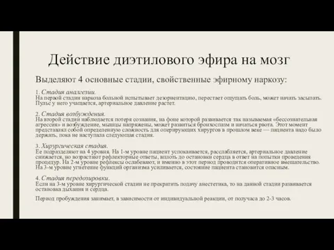 Действие диэтилового эфира на мозг Выделяют 4 основные стадии, свойственные эфирному наркозу: