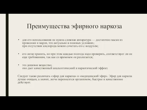 Преимущества эфирного наркоза для его использования не нужна сложная аппаратура — достаточно