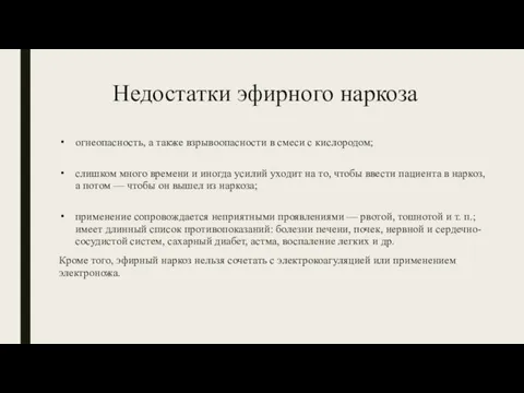 Недостатки эфирного наркоза огнеопасность, а также взрывоопасности в смеси с кислородом; слишком