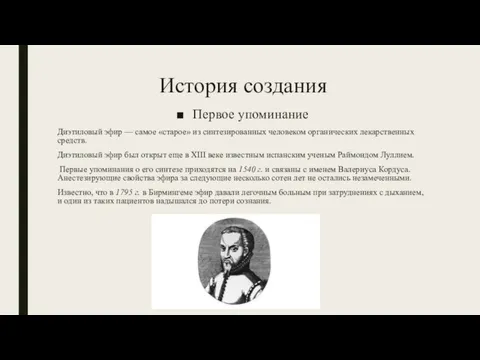 История создания Первое упоминание Диэтиловый эфир — самое «старое» из синтезированных человеком