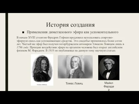 История создания Применения диметилового эфира как успокоительного В начале XVIII столетия Фридрих