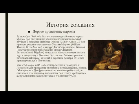 История создания Первое проведение наркоза 16 октября 1846 года был проведен первый