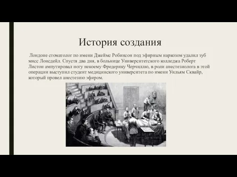 История создания Лондоне стоматолог по имени Джеймс Робинсон под эфирным наркозом удалил