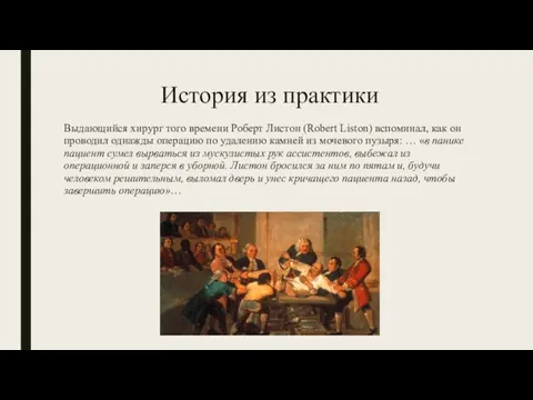 История из практики Выдающийся хирург того времени Роберт Листон (Robert Liston) вспоминал,