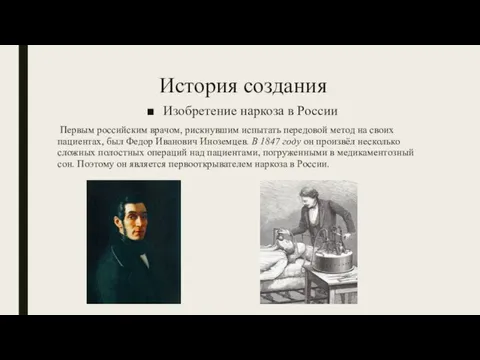 История создания Изобретение наркоза в России Первым российским врачом, рискнувшим испытать передовой