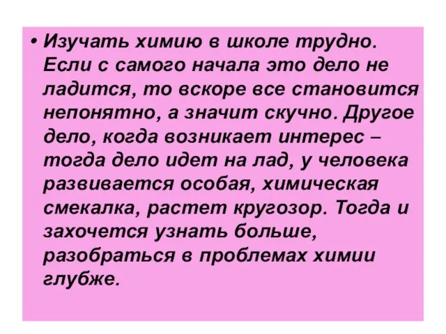 Изучать химию в школе трудно. Если с самого начала это дело не