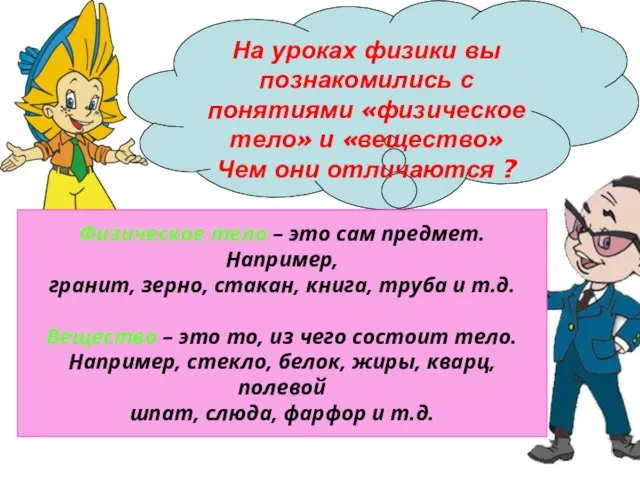 На уроках физики вы познакомились с понятиями «физическое тело» и «вещество» Чем