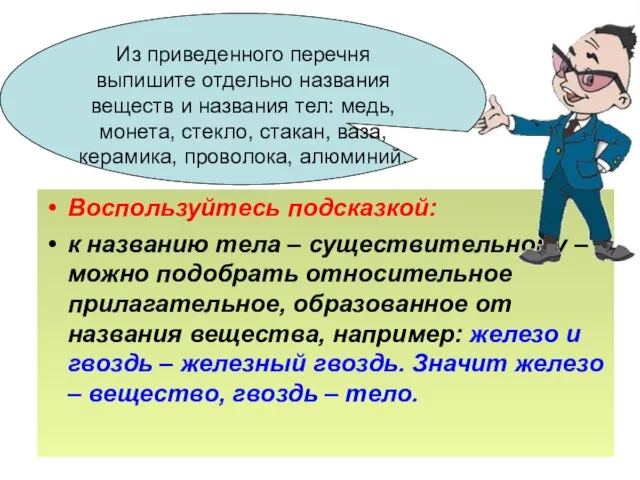 Воспользуйтесь подсказкой: к названию тела – существительному – можно подобрать относительное прилагательное,