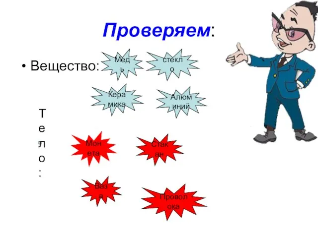 Проверяем: Вещество: Медь стекло Керамика Алюминий Тело: Монета Стакан Ваза Проволока