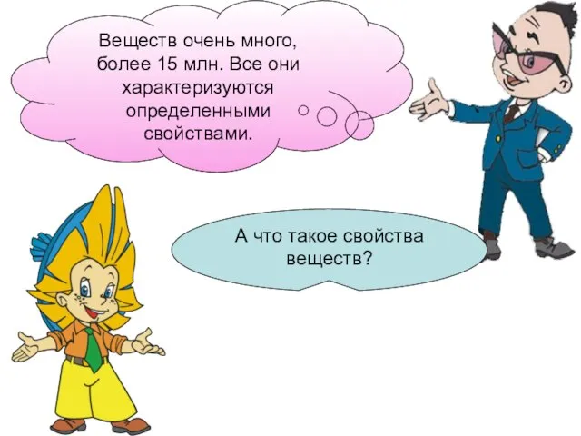 Веществ очень много, более 15 млн. Все они характеризуются определенными свойствами. А что такое свойства веществ?