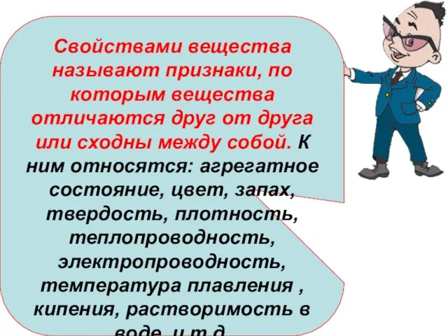 Свойствами вещества называют признаки, по которым вещества отличаются друг от друга или