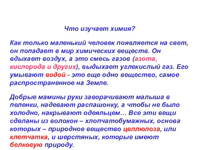 Что изучает химия? Как только маленький человек появляется на свет, он попадает