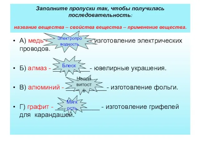 Заполните пропуски так, чтобы получилась последовательность: название вещества – свойства вещества –