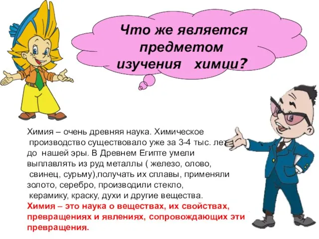 Что же является предметом изучения химии? Химия – очень древняя наука. Химическое