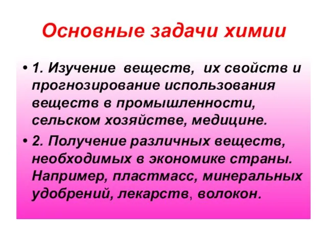 Основные задачи химии 1. Изучение веществ, их свойств и прогнозирование использования веществ