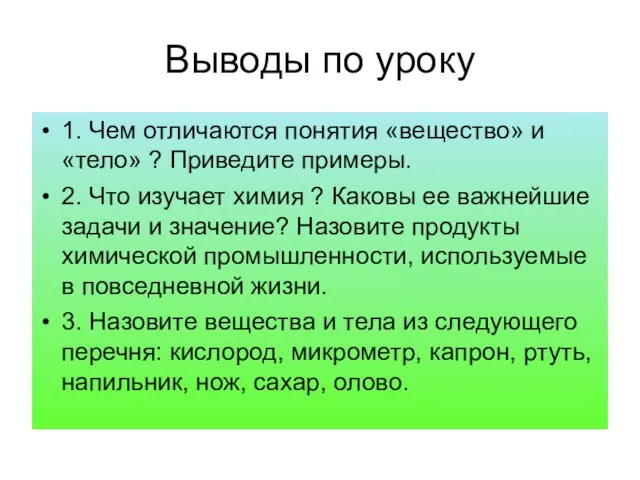 Выводы по уроку 1. Чем отличаются понятия «вещество» и «тело» ? Приведите