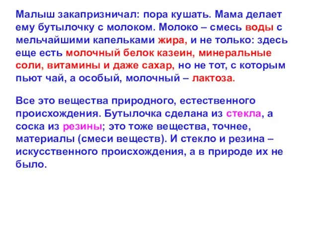 Малыш закапризничал: пора кушать. Мама делает ему бутылочку с молоком. Молоко –