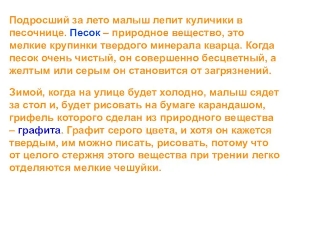 Подросший за лето малыш лепит куличики в песочнице. Песок – природное вещество,