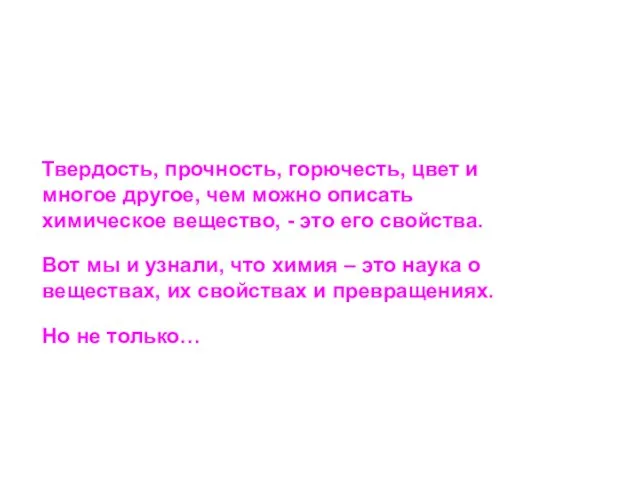 Твердость, прочность, горючесть, цвет и многое другое, чем можно описать химическое вещество,