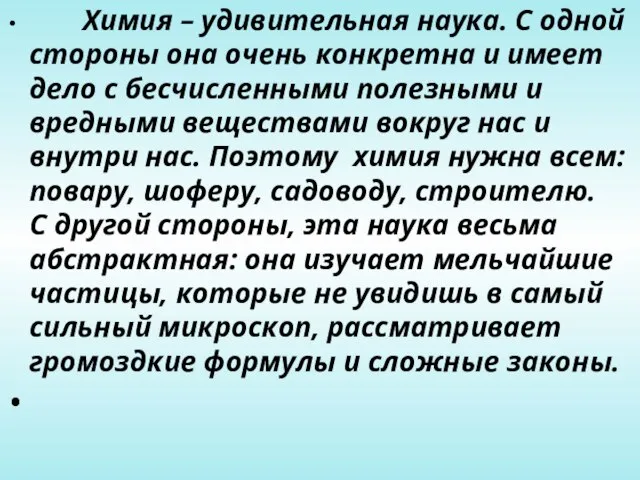 Химия – удивительная наука. С одной стороны она очень конкретна и имеет