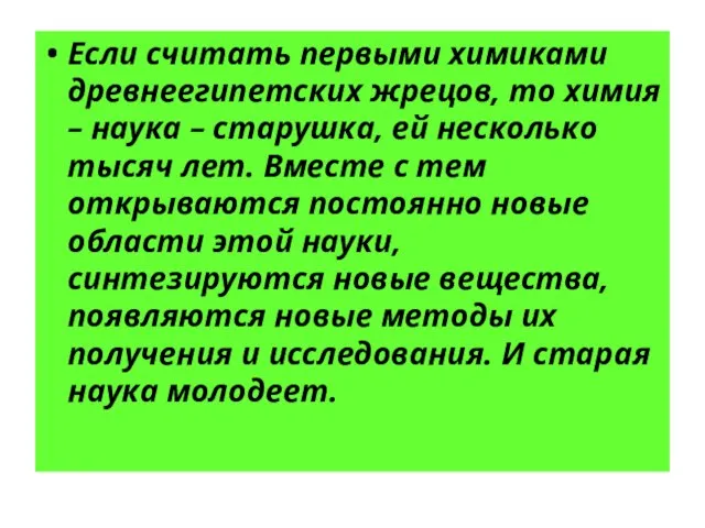 Если считать первыми химиками древнеегипетских жрецов, то химия – наука – старушка,