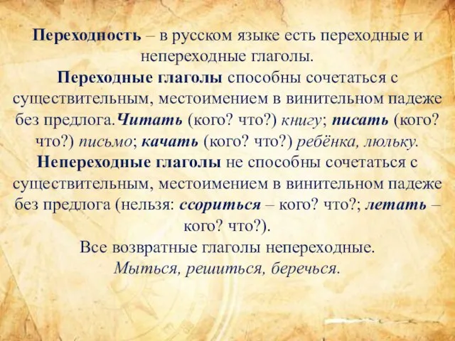 Переходность – в русском языке есть переходные и непереходные глаголы. Переходные глаголы